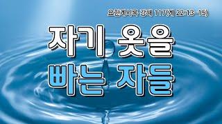 자기 옷을 빠는 자들 | 117.요한계시록 22장(7) | 미국 브라이드교회 김요셉목사