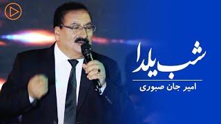 Amirjan Saboori - Shab-e Yalda | Live Performance | امیرجان صبوری - شب یلدا