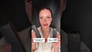 КАК РАЗЛИЧИТЬ ОРИГИНАЛЬНЫЙ БЛЕСК KIKO ОТ ПАЛИ С WB #обзоркосметики #блескkiko #визажистспб