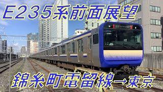 【JR東日本】くっきりヘッドライト！錦糸町発東京行きE235系1000番代回送電車前面展望