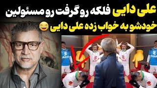 علی دایی رختکن مشهد را بهم ریخت ! علی دایی خودشو به خواب زده تا با مسئولین حرف نزنه 