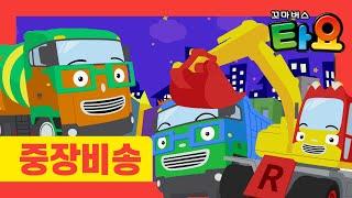 천하장사 중장비 인기동요 l 타요 중장비송 l 중장비 레인저스 l 중장비 쿠키송 l 자동차송 l 포크레인송