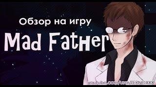 Обзор на игру «Mad Father» от Химари и Тернокса