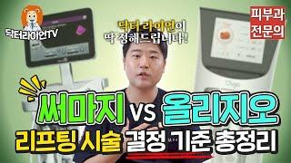 써마지 vs 올리지오 리프팅 시술 결정 기준 총정리