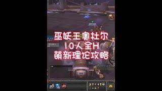 巫妖王奥杜尔 10人全H 萌新理论攻略 #魔兽世界 #猪秀天