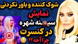 آبروریزی وحشتناک شهره صولتی در کنسرت اخیرش | ناتوانی و مستی شدید شهره همه رو شوکه کرد !