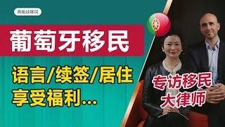 葡萄牙移民律师问题解答，葡萄牙A2不用考试也可以？葡萄牙黄金签证续签居住要求？葡萄牙D2、葡萄牙D7居住要求？享受哪些葡萄牙福利？#移民 #葡萄牙移民 #葡萄牙语 #葡萄牙黃金簽證 #欧洲移民