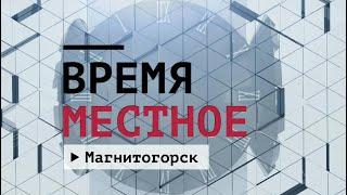 Время местное. Эфир: 21-10-2024