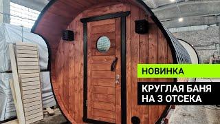 Пятиметровая баня бочка в диаметре 2.3м / Обзор бани Глушакова