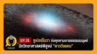 เมื่อซูเปอร์โนวา จ่อคุกคามอารยธรรมมนุษย์ | Planet9TV Podcast EP.25