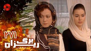 Bargrizan - Episode 271 - سریال برگریزان – قسمت 271– دوبله فارسی