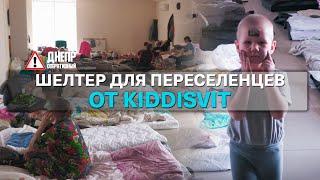 Компания «KIDDISVIT» организовала в Днепре шелтер для переселенцев