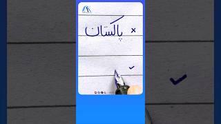 How to write the Urdu Word  پاکستان using an Ink  Pen - Write Perfect Urdu shapes #urduhandwriting