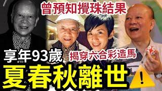 突發！夏春秋離世！六合彩之父「享年93歲！」女兒吳君如證實消息！曾預知攪珠結果！ 踢爆六合彩做馬萬辭莫辨！