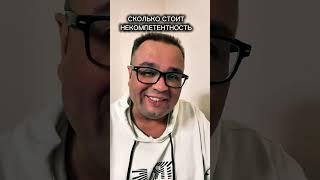 ЦЕНА НЕКОМПЕТЕНТНОСТИ / Саентология о Жизни #саентология #жизнь #компетентность