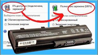 Как за 0руб. и 30мин. восстановить батарею ноутбука! Без опыта. Без разбора.