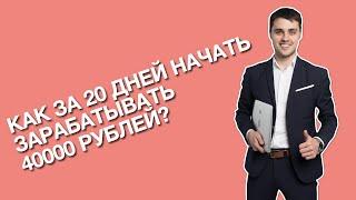 КАК ЗА 20 ДНЕЙ НАЧАТЬ ЗАРАБАТЫВАТЬ 40000 РУБЛЕЙ | ПЛЕШКОВ ОЛЕГ