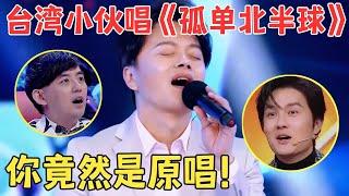 台湾男生温暖嗓音轰动全场,原来这首红遍亚洲的《孤单北半球》是他唱的,吴克群听得激动不已！【声音猎人·纯享版】