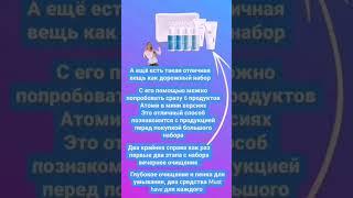 О продукте Атоми в небольших объёмах #атоми #корейскаякосметика #обзор #крым #дальнийвосток