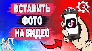 Как вставить фото на видео в Тик Токе? Как добавить фото на клип в Tik Tok?