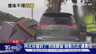 阿北你撞到了 男提醒留「聯繫方式」遭責怪｜TVBS新聞 @TVBSNEWS01