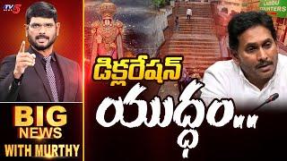 డిక్లరేషన్ యుద్ధం.. | Big News Debate with Murthy | YS Jagan Tirupati Padayatra | TV5 News