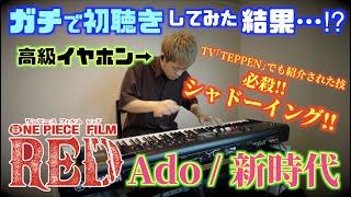 TVでも紹介されたみやけんの必殺技!『Ado/新時代』を高級イヤホンでガチで初聴きして｢シャドーイング｣で即興演奏した結果…⁉︎[映画｢ONE PIECE FILM RED｣主題歌]