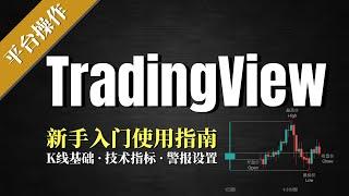 投资交易平台| TradingView，公认最好用的看盘软件，新手使用教程！每个交易员都必须知道的K线基础！ 【平台教程】技术指标，警报设置，不再盯盘