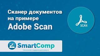 Сканируем документ смартфоном с помощью программы Adobe Scan