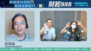 直播【財經888】2024-08-27 彭偉新 連敬涵 李元玄