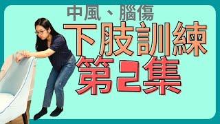 中風下肢訓練2｜解決膝蓋過度伸直｜Stroke Leg Exercise : Fix Knee Hyperextension