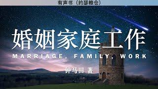 婚姻工作家庭   Marriage, Family, Work | 钟马田 著 | 有声书