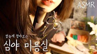 ASMRㅣ심야 미용실ㅣLate night beauty salon