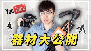 【做YouTuber需要哪些設備？】公開我所使用的器材|新手YouTuber拍攝器材推薦（2022）