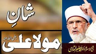 shan e mola ali|Elan e Ghadeer aur Azmat o  Mola Ali A.S  Shaykh-ul-Islam Dr Muhammad Tahir-ul-Qadri