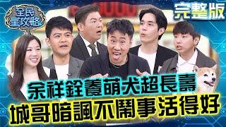 余祥銓談及「廢材主題」爆笑還原錄後反應！飼養臺灣犬超長壽活到25歲！城哥暗諷像主人：不要鬧事都能活得很好！20250520 曾國城 柴犬Nana 完整版 喵喵旺旺萌寵俱樂部 EP1265【全民星攻略】
