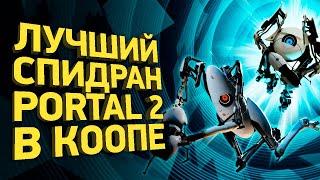 Как пройти Portal 2 в кооперативе за 25 минут | Разбор спидрана