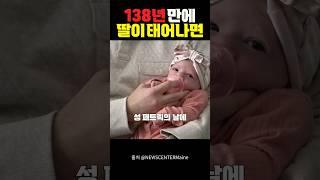 138년 만에 태어난 딸
