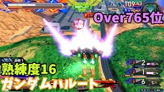 オバブ【Over765位】【ハルート】熟練度16 猛者の戦い618【EXVS2OB】