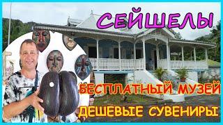 СейшелыДом плантатораБесплатный музейДешевые сувенирыCraft Villageостров Маэ#mirnaladoni2020