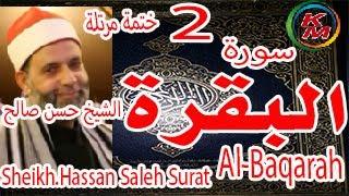 02-سورة البقرة كاملة[ الختمة المرتلة ] بصوت الشيخ حسن صالح Sheikh.Hassan Saleh Surat Al-Baqarah full