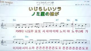 도리후노존도꼬부시/자도리후타즈日本の曲( 한글 발음)악보, 코드, ,가사,Karaoke*카라오케  반주