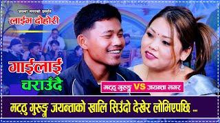 मट्ठु गुरुङ्ग जयन्ताको खालि सिउँदो देखेर लोभिएपछि ... Matthu Gurung Vs Jayanta Magar Live Dohori