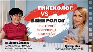 Гинеколог и венеролог -  Откровенно о ЗППП