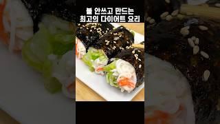 딱 2가지 재료로 살 쏙 빠지는 초간단 김밥 레시피 #다이어트