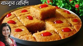 আরবের বিখ্যাত ডেজার্ট বাসবুসা বাড়িতে নিজের হাতে বানিয়ে নেওয়ার সবচেয়ে সহজ পদ্ধতি যার স্বাদ হবে সেরা