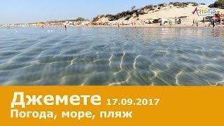 Анапа. Джемете 17.09.2017 пляж море ПОГОДА СУПЕР! рыбки и краб