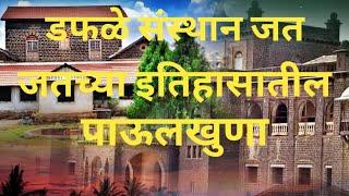 डफळे संस्थान जत_जतचा राजवाडा_रामविजय पॅलेस_जतच्या इतिहासांतील पाऊलखुणा_Ramvijay palace Jath