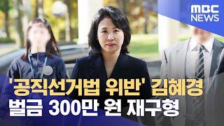 '공직선거법 위반' 김혜경 벌금 300만 원 재구형 (2024.10.24/12MBC뉴스)