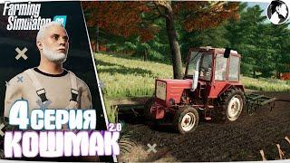 Farming Simulator 22: Кошмак 2.0 ● 1 сезон 4 серия